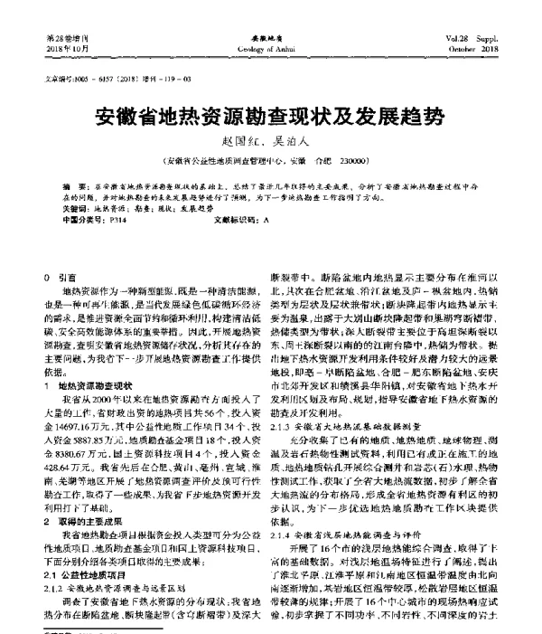 安徽省地热资源勘查现状及发展趋势