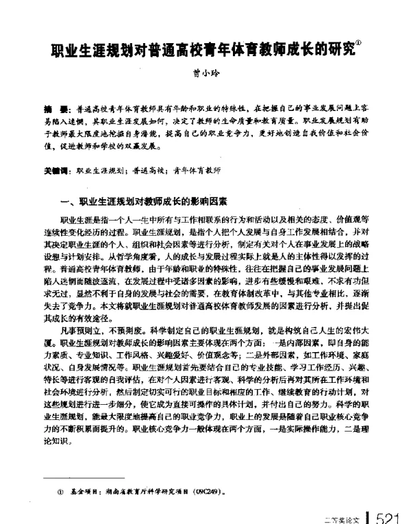职业生涯规划对普通高校青年体育教师成长的研究