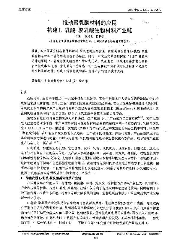推动聚乳酸材料的应用构建L-乳酸-聚乳酸生物材料产业链