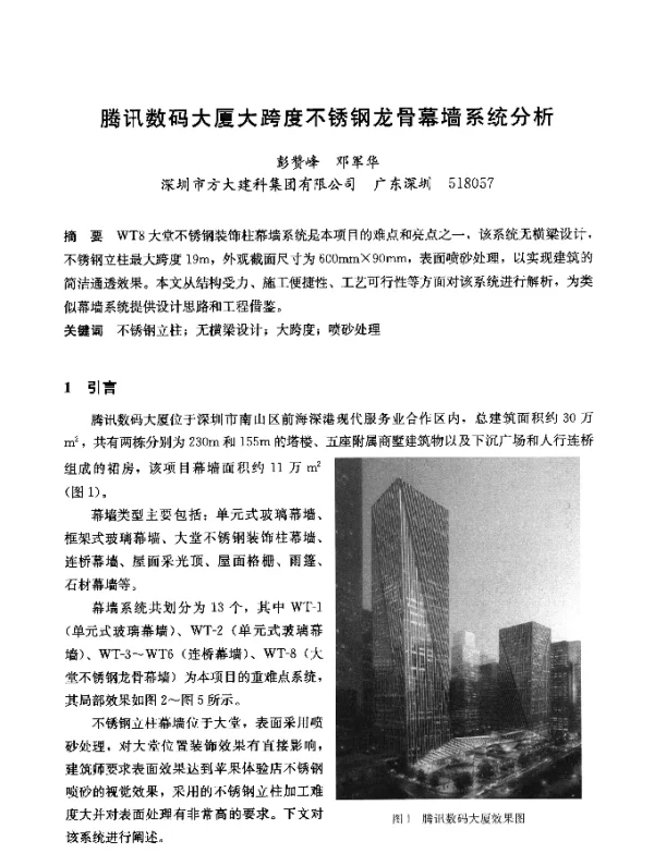 腾讯数码大厦大跨度不锈钢龙骨幕墙系统分析