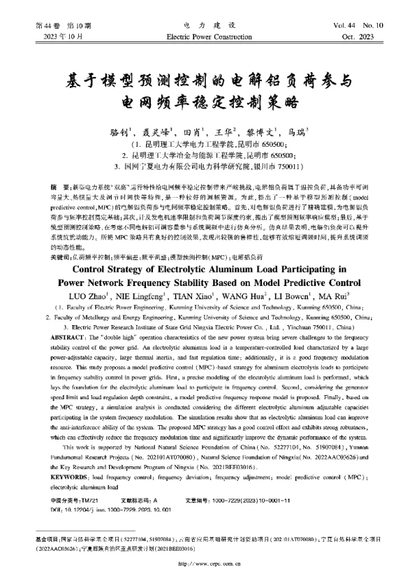 基于模型预测控制的电解铝负荷参与电网频率稳定控制策略