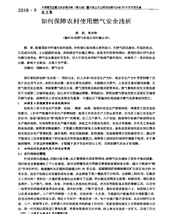 如何保障农村使用燃气安全浅析