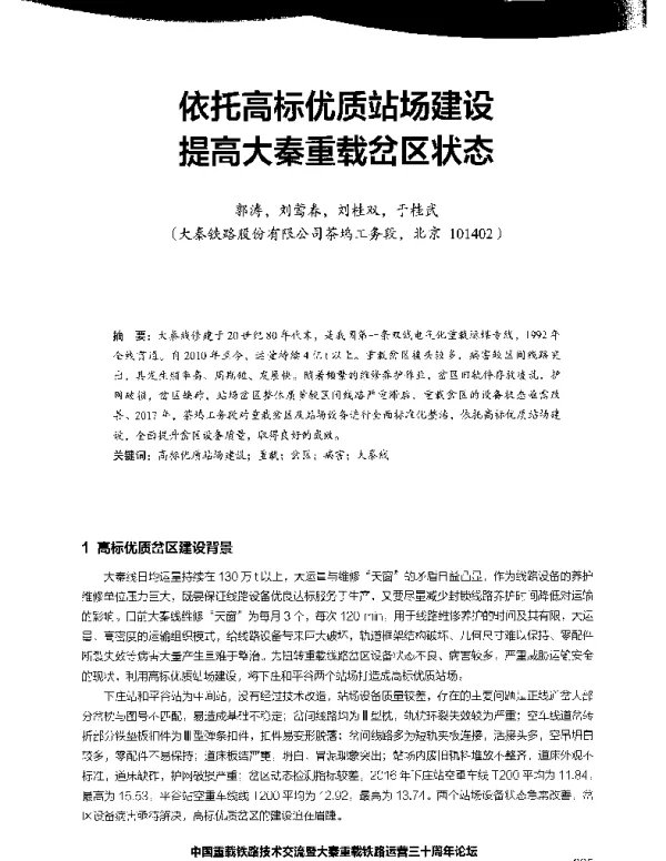 依托高标优质站场建设提高大秦重载岔区状态