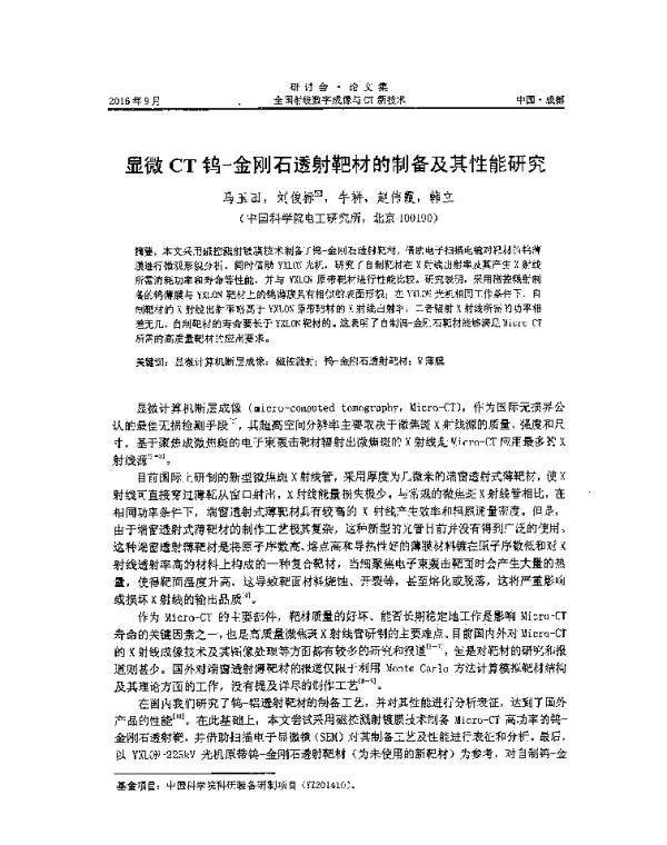 显微CT钨-金刚石透射靶材的制备及其性能研究