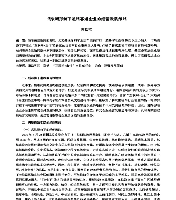 浅谈新形势下道路客运企业的经营发展策略