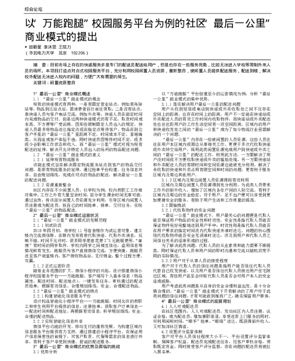 以万能跑腿校园服务平台为例的社区最后一公里商业模式的提出