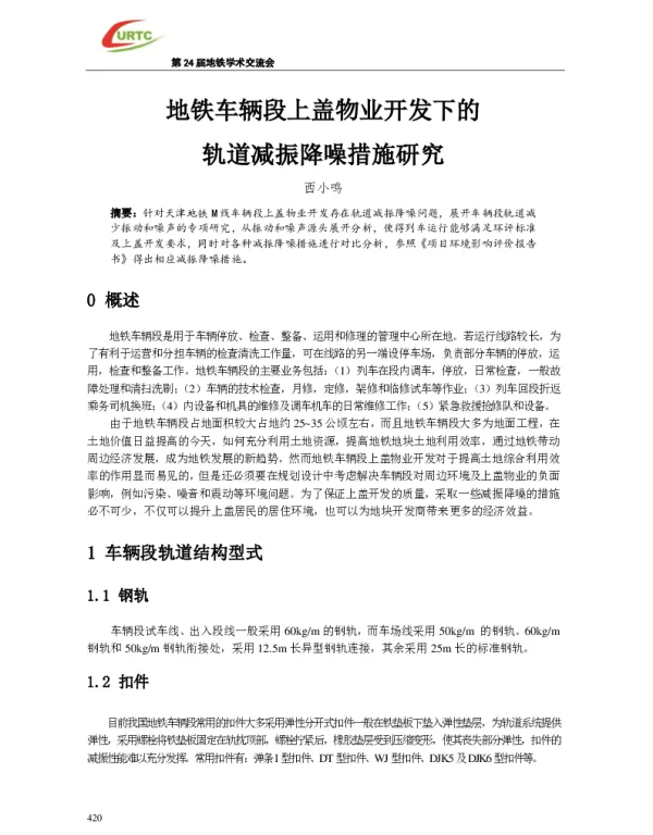 地铁车辆段上盖物业开发下的轨道减振降噪措施研究
