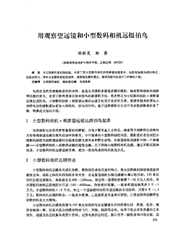 用观察望远镜和小型数码相机远摄拍鸟