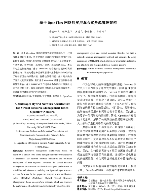 基于Openflow网络的多层混合式资源管理架构