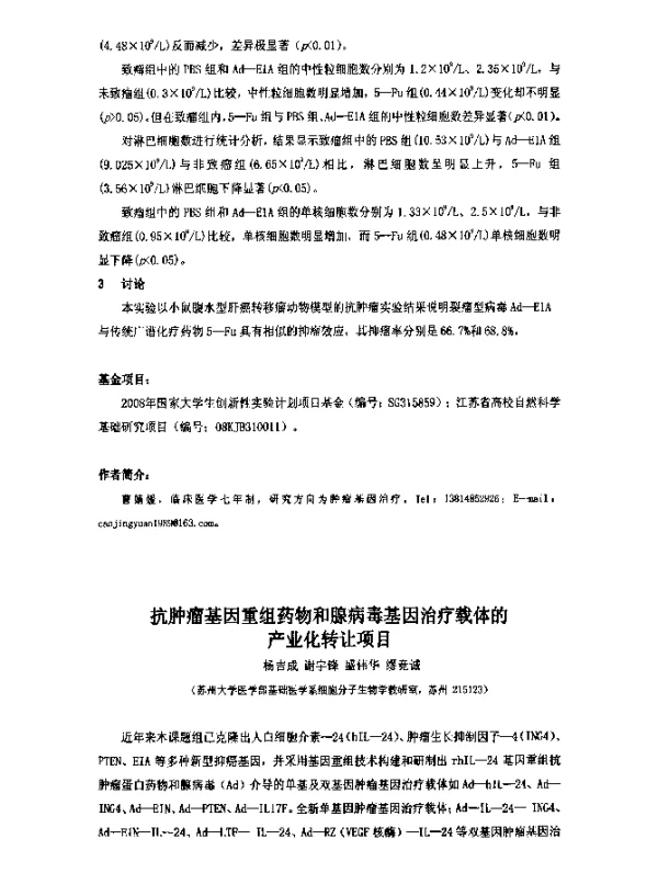 抗肿瘤基因重组药物和腺病毒基因治疗载体的产业化转让项目
