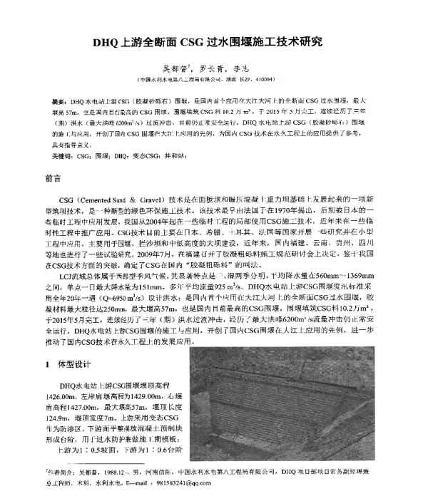 DHQ上游全断面CSG过水围堰施工技术研究