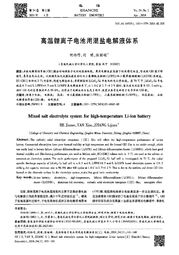 高温锂离子电池用混盐电解液体系