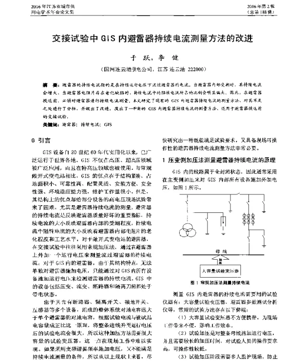 交接试验中GIS内避雷器持续电流测量方法的改进