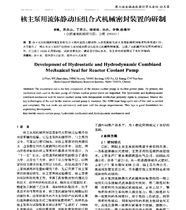 核主泵用流体静动压组合式机械密封装置的研制