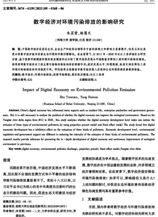 数字经济对环境污染排放的影响研究
