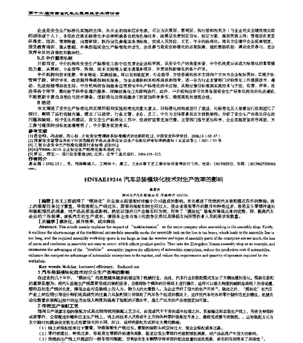 HNSAE19246汽车总装模块化技术对生产效率的影响