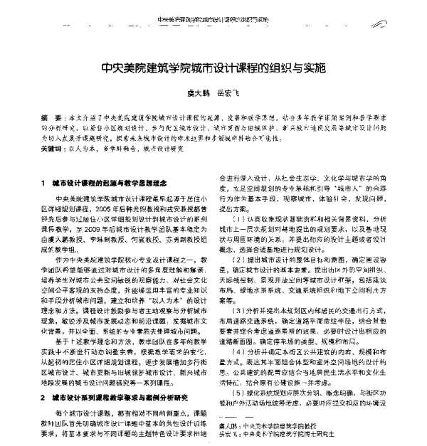 中央美院建筑学院城市设计课程的组织与实施