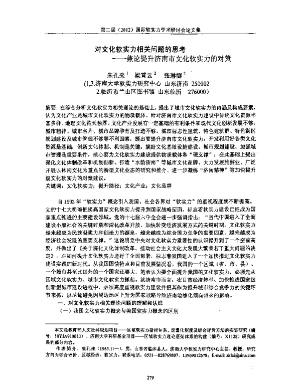 对文化软实力相关问题的思考--兼论提升济南市文化软实力的对策