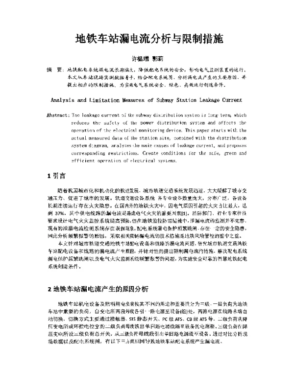 地铁车站漏电流分析与限制措施