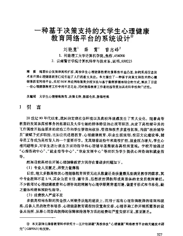 一种基于决策支持的大学生心理健康教育网络平台的系统设计