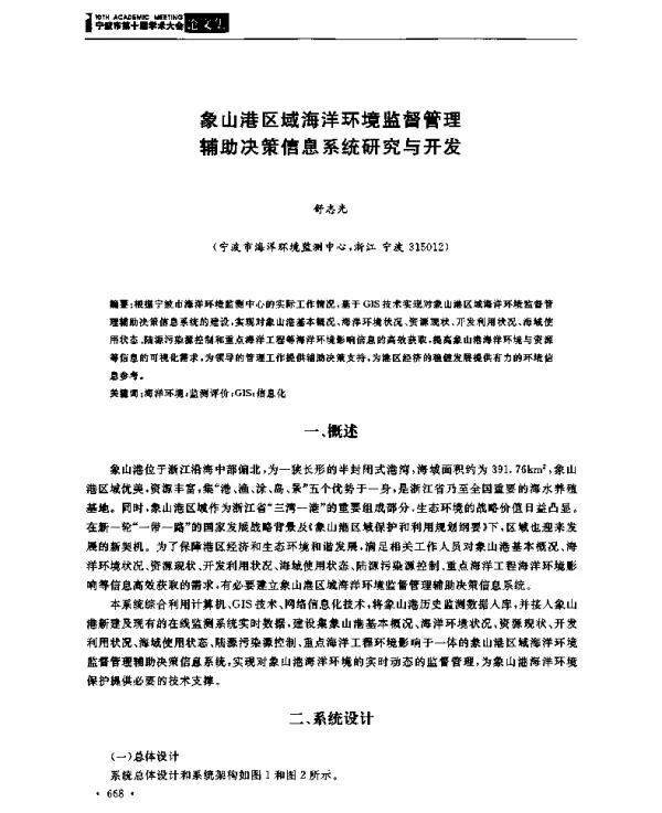 象山港区域海洋环境监督管理辅助决策信息系统研究与开发