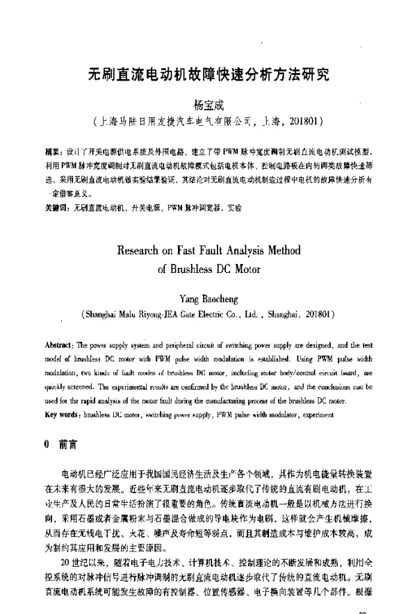 无刷直流电动机故障快速分析方法研究