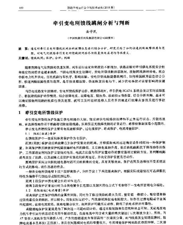 牵引变电所馈线跳闸分析与判断