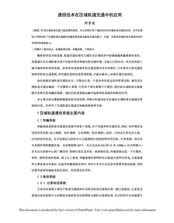 通信技术在区域轨道交通中的应用
