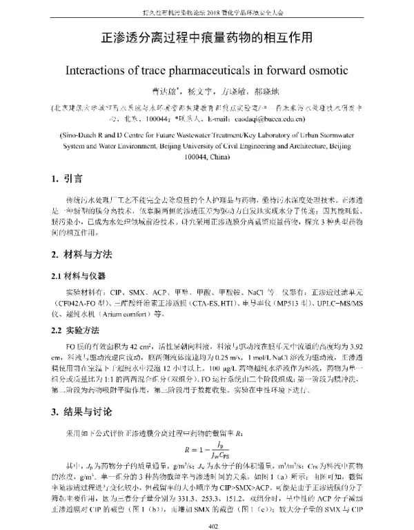 正渗透分离过程中痕量药物的相互作用
