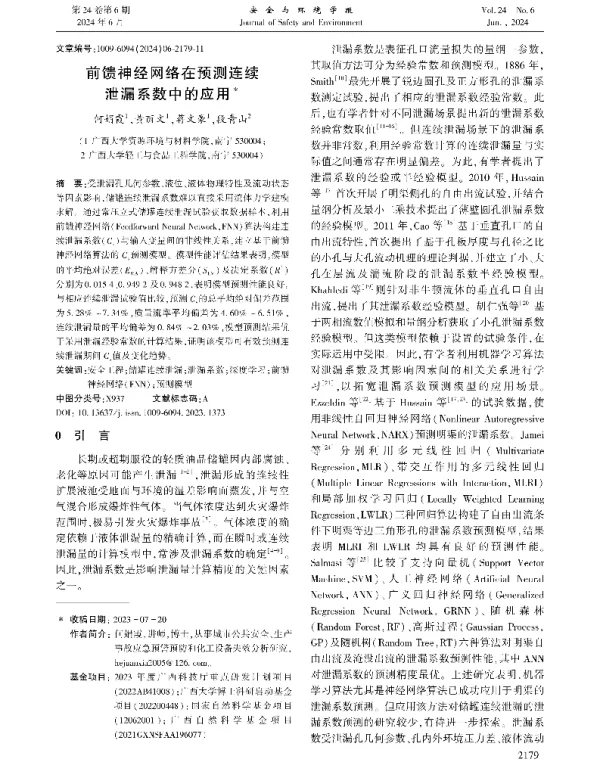 前馈神经网络在预测连续泄漏系数中的应用