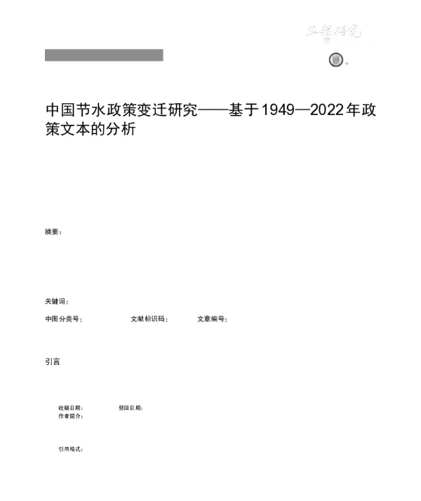 中国节水政策变迁研究——基于1949-2022年政策文本的分析