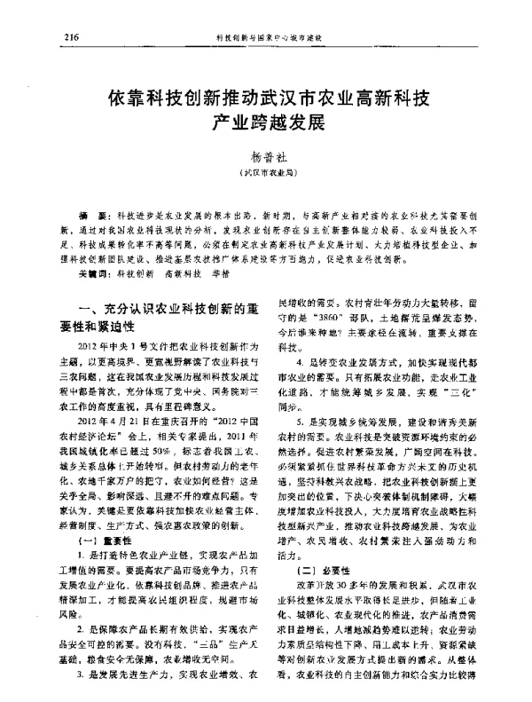 依靠科技创新推动武汉市农业高新科技产业跨越发展
