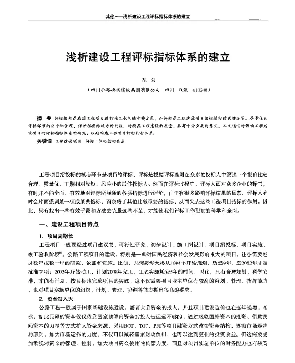 浅析建设工程评标指标体系的建立