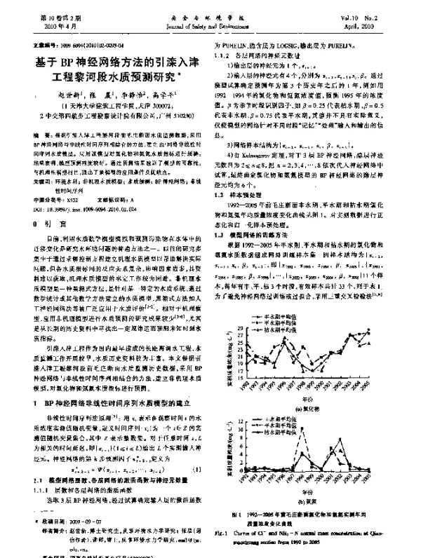 基于BP神经网络方法的引滦入津工程黎河段水质预测研究