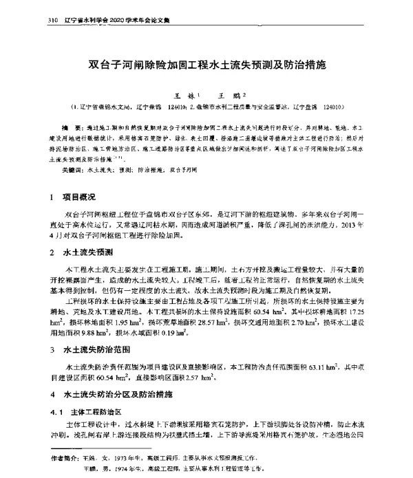 双台子河闸除险加固工程水土流失预测及防治措施