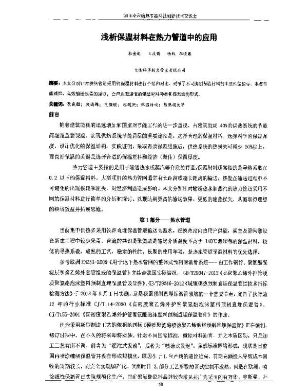 浅析保温材料在热力管道中的应用