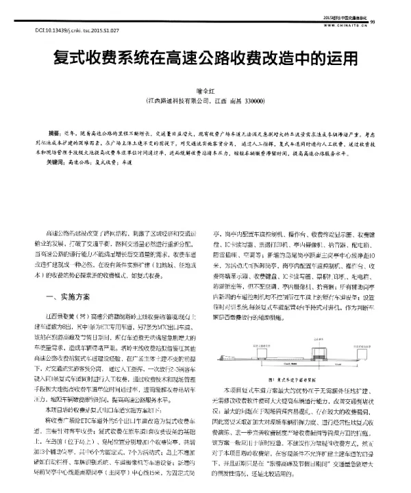 复式收费系统在高速公路收费改造中的运用
