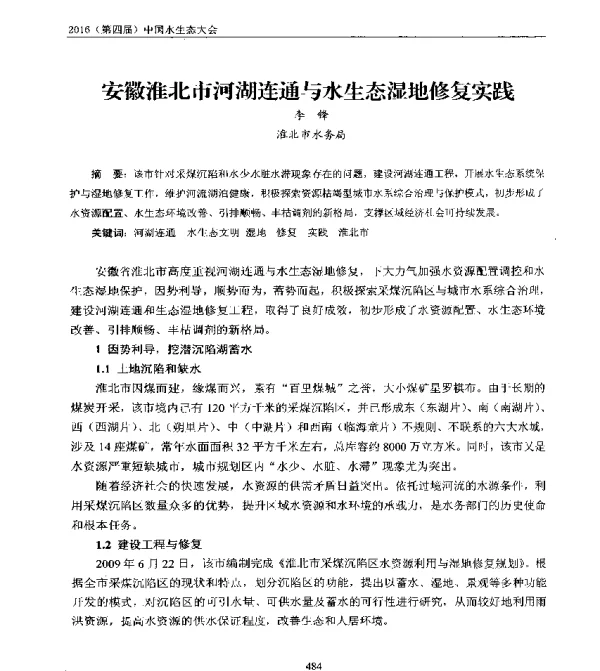 安徽淮北市河湖连通与水生态湿地修复实践