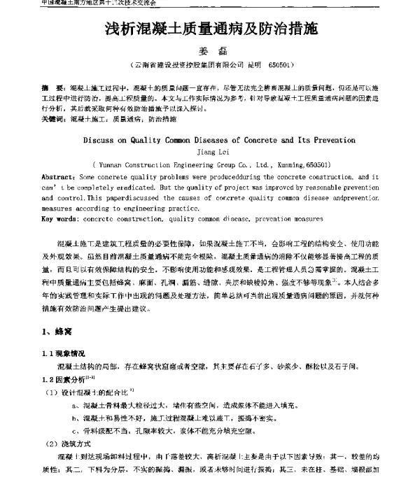 浅析混凝土质量通病及防治措施