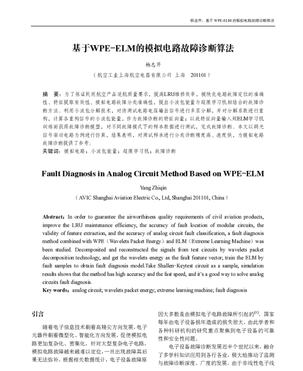 基于WPE-ELM的模拟电路故障诊断算法