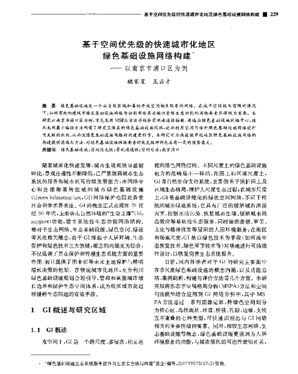 基于空间优先级的快速城市化地区绿色基础设施网络构建--以南京市浦口区为例