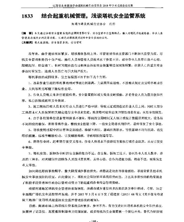 结合起重机械管理浅谈塔机安全监管系统