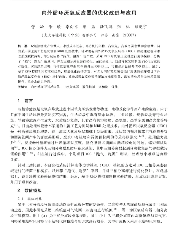 内外循环厌氧反应器的优化改进与应用
