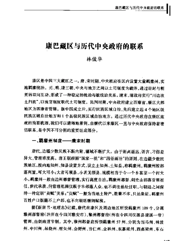 康巴藏区与历代中央政府的联系
