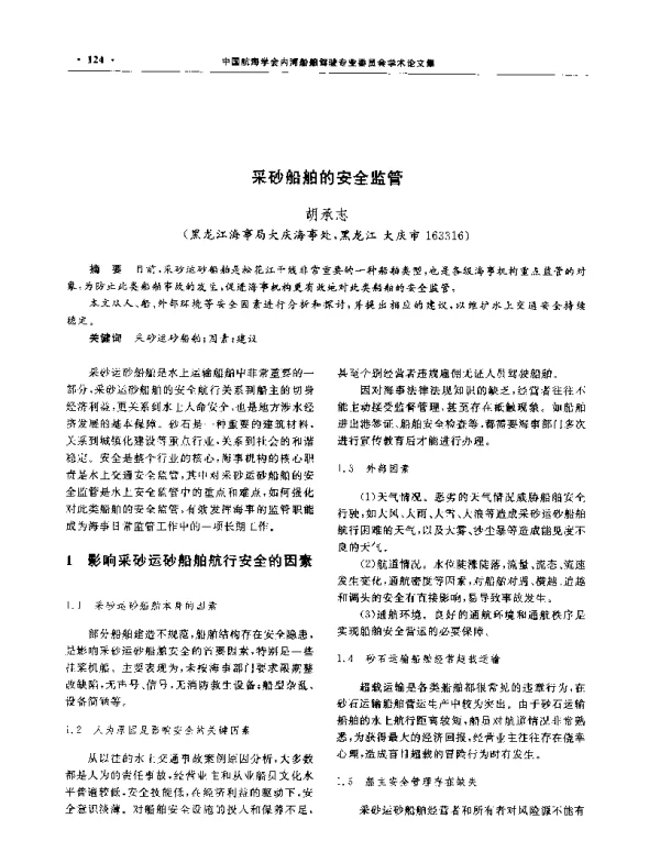 采砂船舶的安全监管