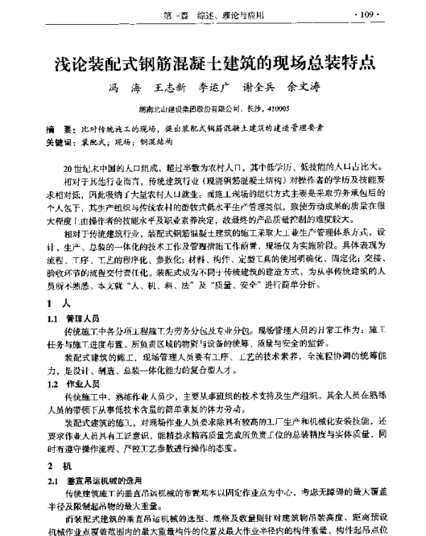 浅论装配式钢筋混凝土建筑的现场总装特点
