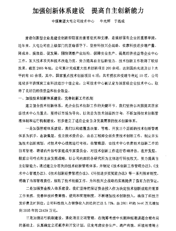 加强创新体系建设提高自主创新能力