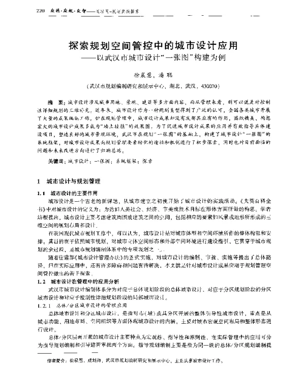 探索规划空间管控中的城市设计应用--以武汉市城市设计一张图构建为例