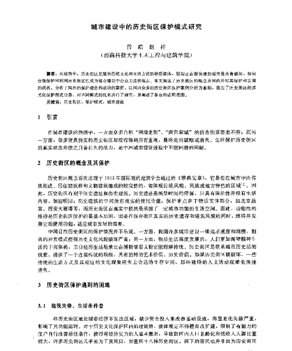 城市建设中的历史街区保护模式研究