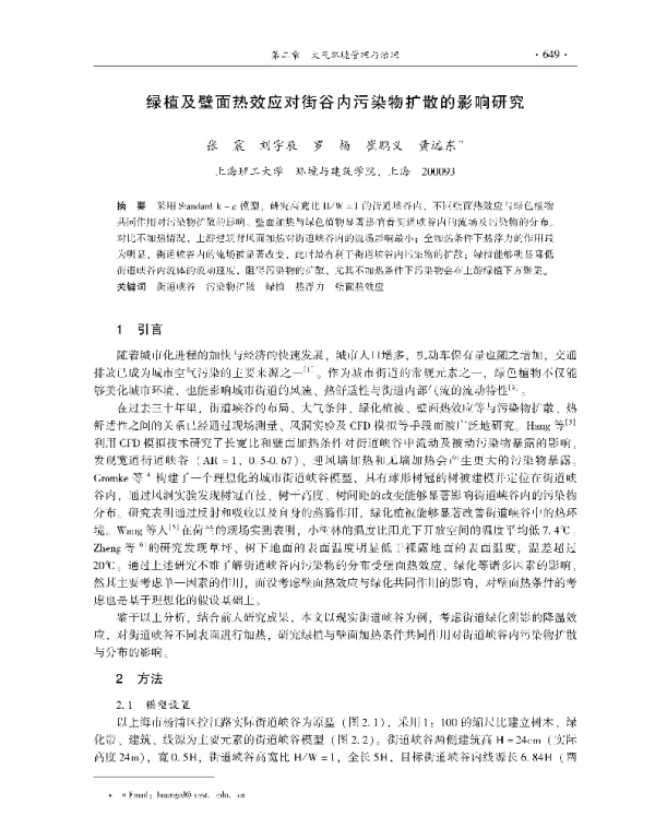 绿植及壁面热效应对街谷内污染物扩散的影响研究